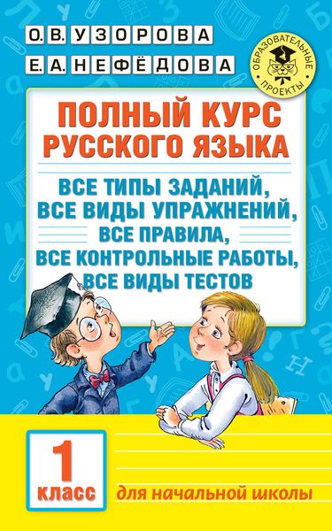 Обложка книги «Полный курс русского языка. Все типы заданий, все виды упражнений, все правила, все контрольные работы, все виды тестов. 1 класс»