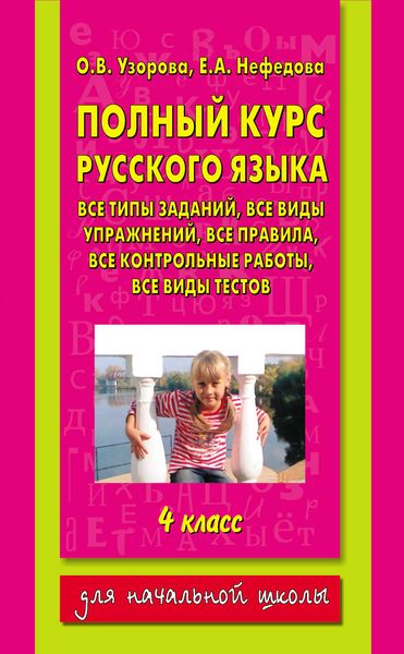 Обложка книги «Полный курс русского языка. 4 класс»