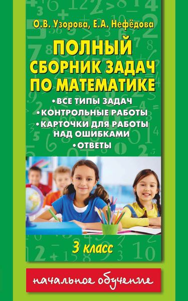 Обложка книги  «Полный сборник задач по математике. Все типы задач. Контрольные работы. Карточки для работы над ошибками. Ответы. 3 класс»