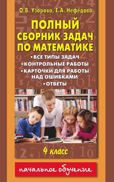 Обложка книги  «Полный сборник задач по математике. Все типы задач. Контрольные работы. Карточки для работы над ошибками. Ответы. 4 класс»