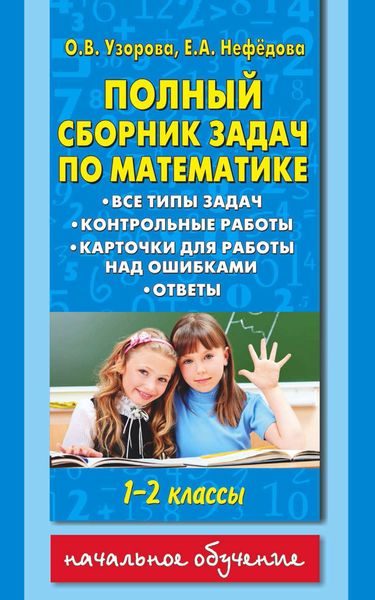 Обложка книги  «Полный сборник задач по математике. Все типы задач. Контрольные работы. Карточки для работы над ошибками. Ответы. 1-2 классы»