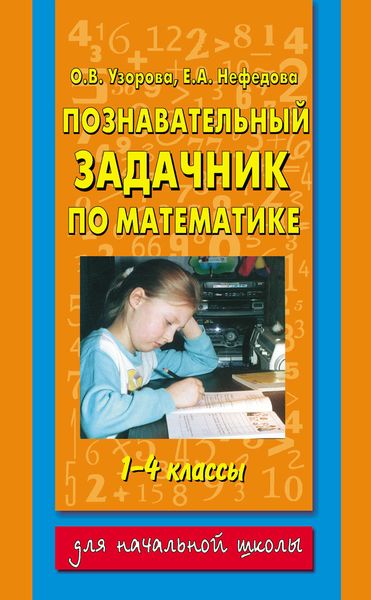 Обложка книги «Познавательный задачник по математике. 1-4 классы»