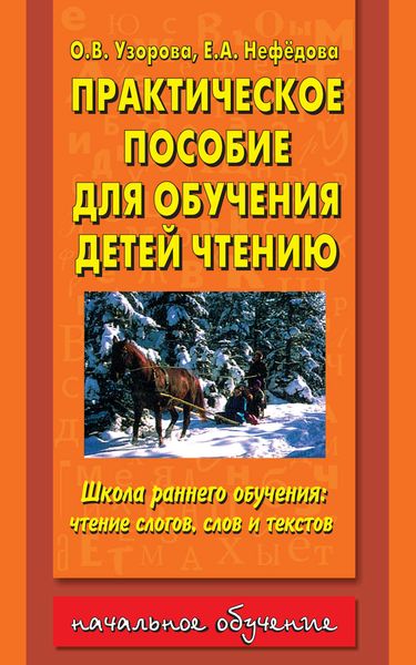 Обложка книги «Практическое пособие для обучения детей чтению»