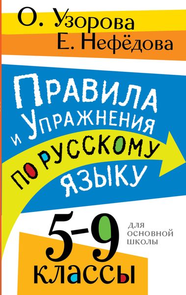 Обложка книги  «Правила и упражнения по русскому языку. 5 – 9 классы»