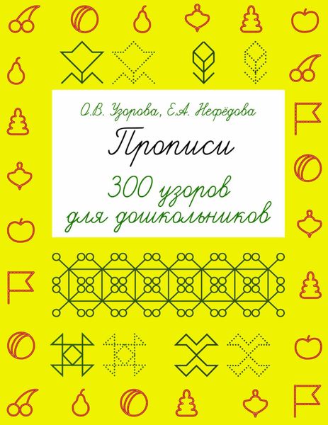 Обложка книги «Прописи. 300 узоров для дошкольников»