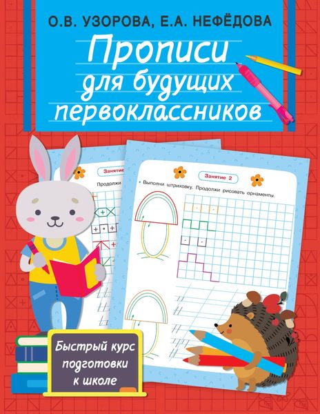 Обложка книги  «Прописи для будущих первоклассников»