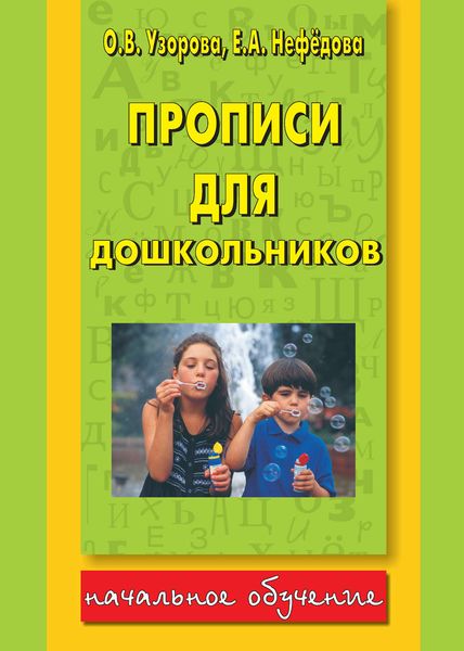 Обложка книги  «Прописи для дошкольников»