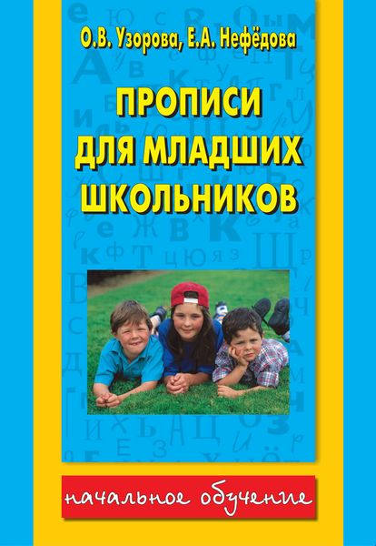 Обложка книги  «Прописи для младших школьников»