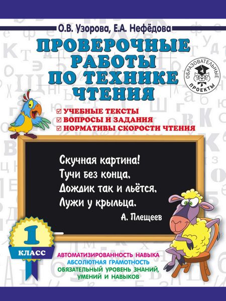 Обложка книги «Проверочные работы по технике чтения. 1 класс. Учебные тексты, вопросы и задания, нормативы скорости чтения»
