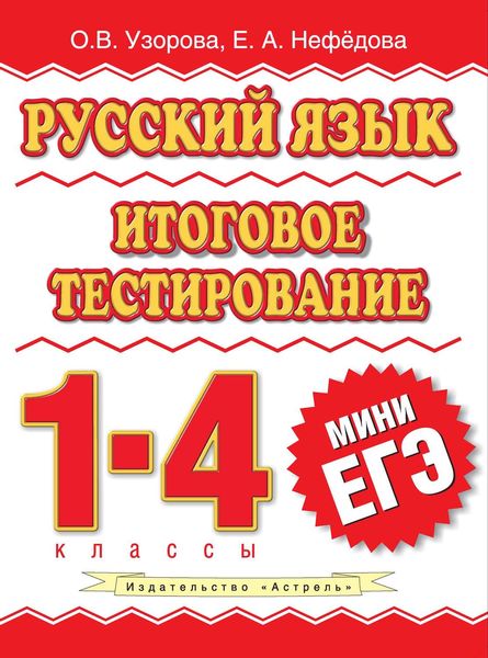 Обложка книги  «Русский язык. Итоговое тестирование. 1-4 классы»