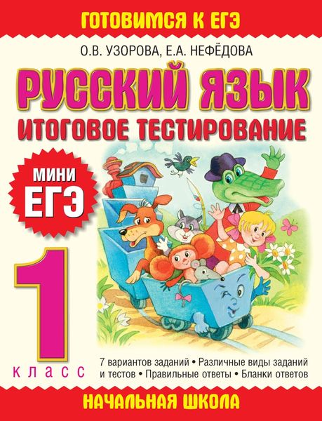 Обложка книги «Русский язык. Итоговое тестирование. 1 класс»