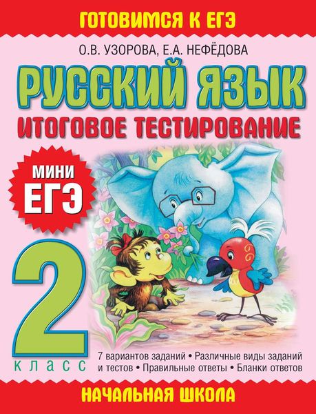 Обложка книги  «Русский язык. Итоговое тестирование. 2 класс»