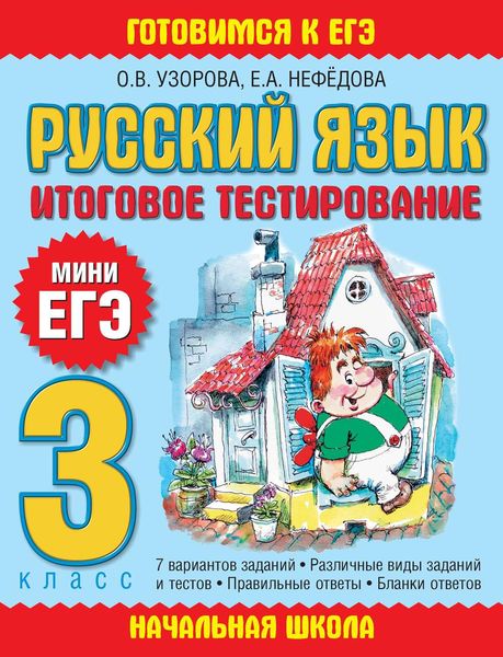 Обложка книги «Русский язык. Итоговое тестирование. 3 класс»