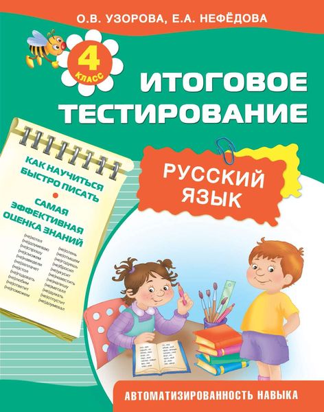 Обложка книги  «Русский язык. Итоговое тестирование. 4 класс»