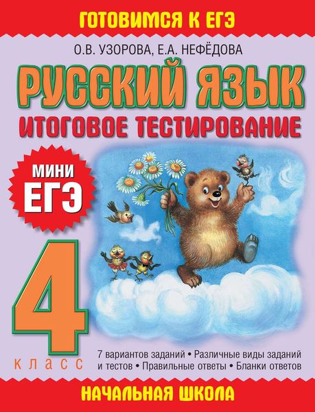 Обложка книги  «Русский язык. Итоговое тестирование. 4 класс»
