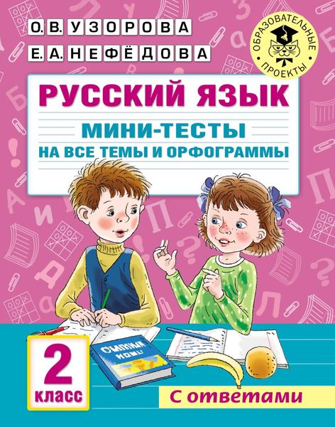 Обложка книги «Русский язык. Мини-тесты на все темы и орфограммы. 2 класс»