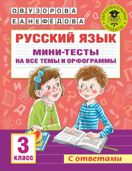 Обложка книги  «Русский язык. Мини-тесты на все темы и орфограммы. 3 класс»