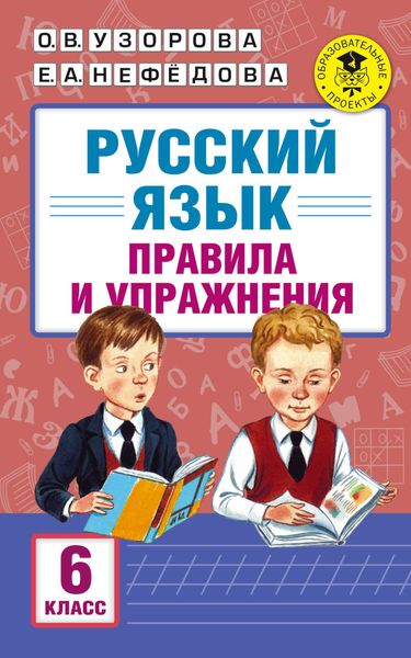 Обложка книги  «Русский язык. Правила и упражнения. 6 класс»