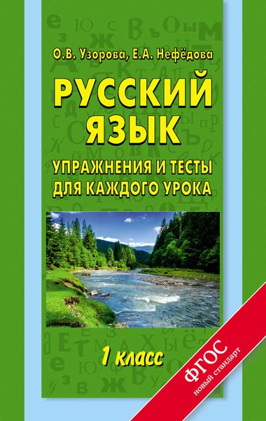 Обложка книги  «Русский язык. Упражнения и тесты для каждого урока. 1 класс»