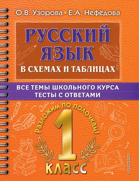 Обложка книги  «Русский язык в схемах и таблицах. Все темы школьного курса. Тесты с ответами. 1 класс»