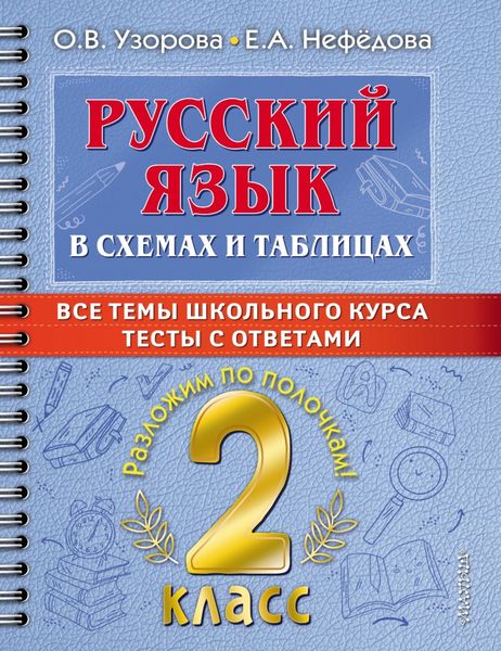 Обложка книги  «Русский язык в схемах и таблицах. Все темы школьного курса. Тесты с ответами. 2 класс»