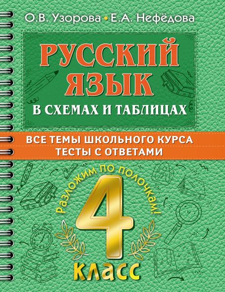 Обложка книги  «Русский язык в схемах и таблицах. Все темы школьного курса. Тесты с ответами. 4 класс»