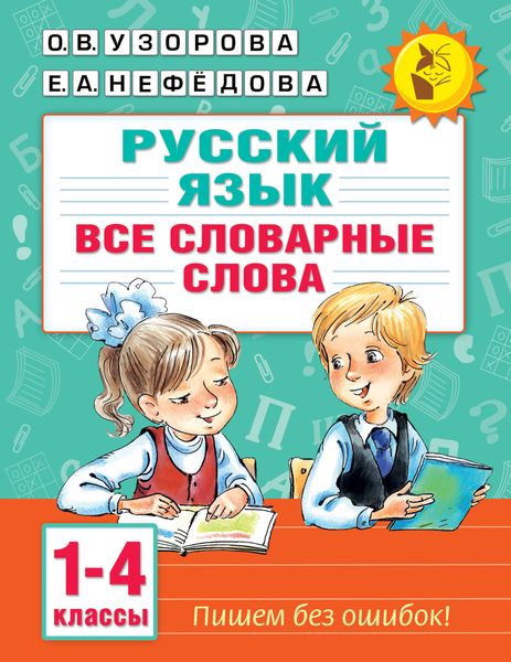 Обложка книги  «Русский язык. Все словарные слова. 1–4 классы»