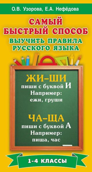 Обложка книги  «Самый быстрый способ выучить правила русского языка. 1-4 классы»