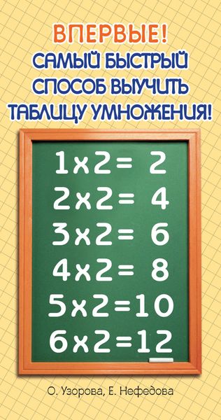 Обложка книги  «Самый быстрый способ выучить таблицу умножения»