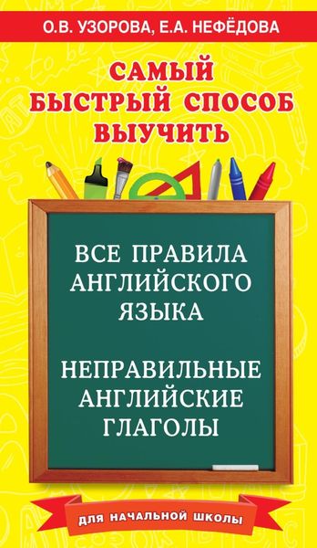 Обложка книги  «Самый быстрый способ выучить все правила английского языка и неправильные английские глаголы. Для начальной школы»