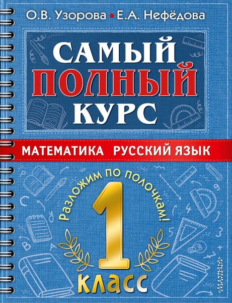 Обложка книги  «Самый полный курс. 1 класс. Математика. Русский язык»