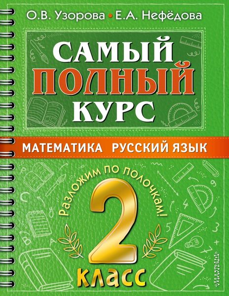 Обложка книги  «Самый полный курс. 2 класс. Математика. Русский язык»