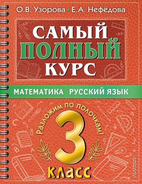 Обложка книги  «Самый полный курс. 3 класс. Математика. Русский язык»