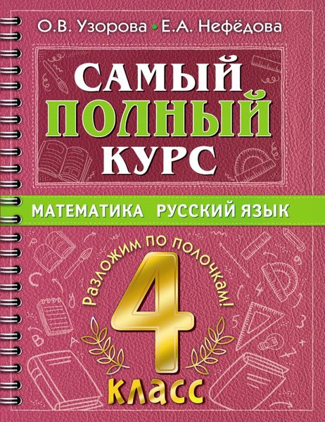 Обложка книги  «Самый полный курс. Математика. Русский язык. 4 класс»
