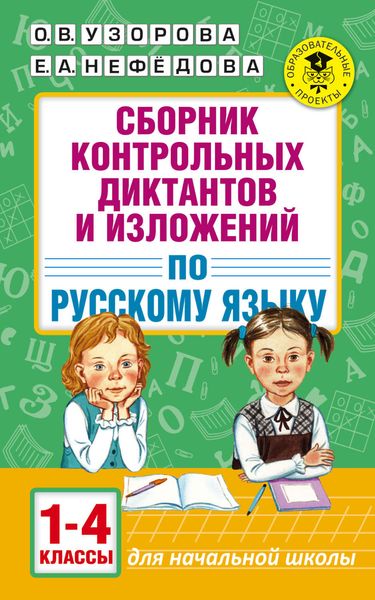 Обложка книги  «Сборник контрольных диктантов и изложений по русскому языку. 1-4 классы»