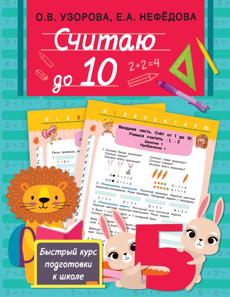 Обложка книги  «Считаю до 10»