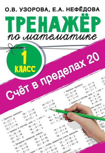 Обложка книги  «Счёт в пределах 20. Тренажер по математике, 1 класс»