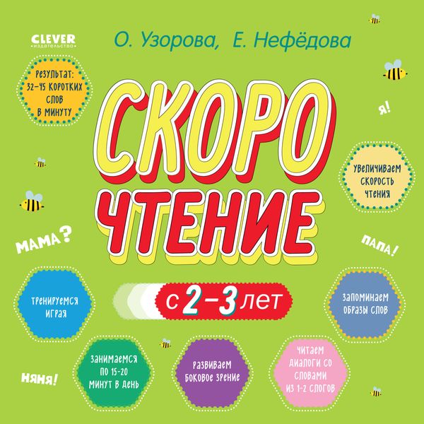 Обложка книги  «Скорочтение с 2-3 лет»
