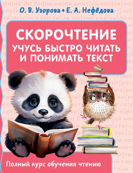 Обложка книги  «Скорочтение. Учусь быстро читать и понимать текст»