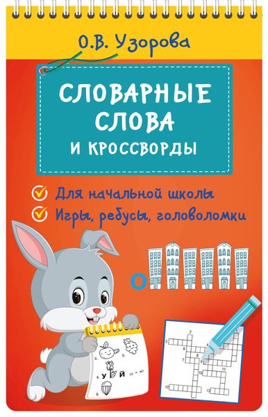 Обложка книги  «Словарные слова и кроссворды»