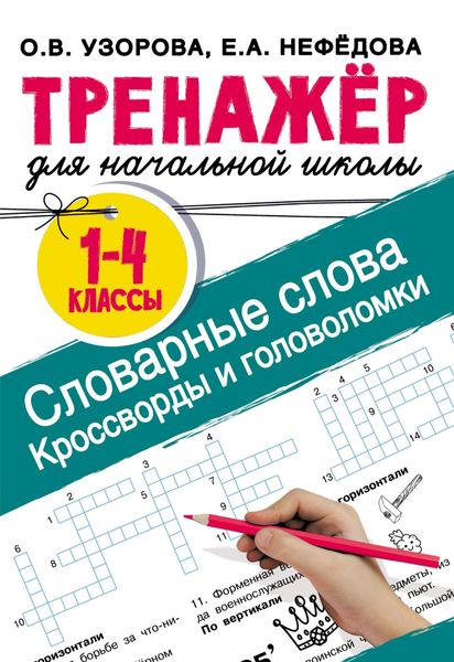 Обложка книги  «Словарные слова. Кроссворды и головоломки для начальной школы»
