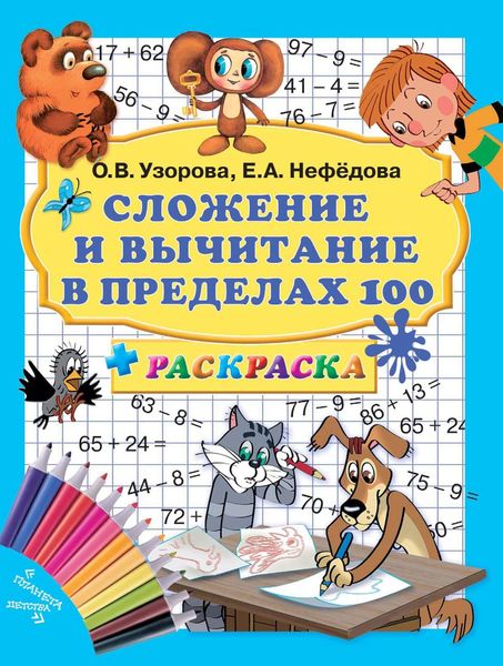 Обложка книги  «Сложение и вычитание в пределах 100 + раскраска»