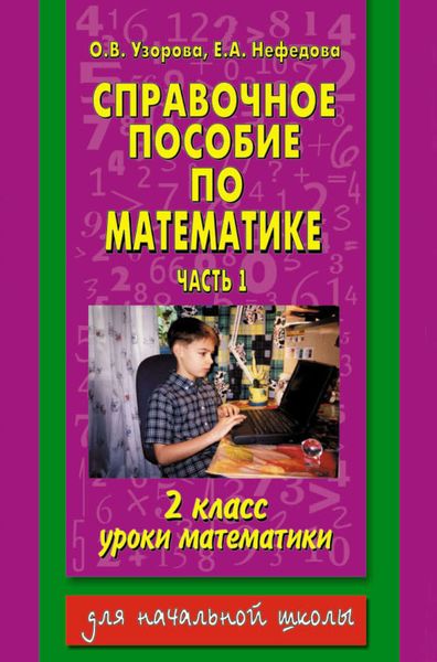 Обложка книги «Справочное пособие по математике. Уроки математики. 2 класс. Часть 1»