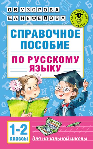 Обложка книги  «Справочное пособие по русскому языку. 1–2 классы»