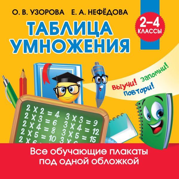 Обложка книги  «Таблица умножения»