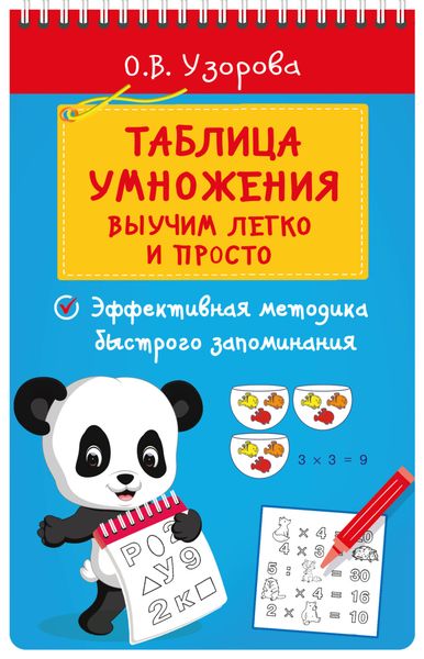 Обложка книги  «Таблица умножения. Выучим легко и просто»