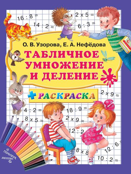 Обложка книги  «Табличное умножение и деление + раскраска»