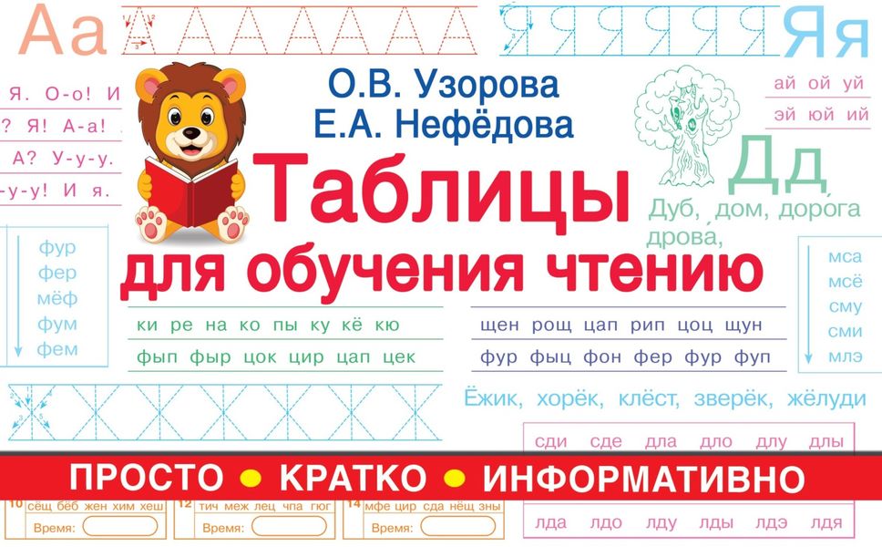 Обложка книги  «Таблицы для обучения чтению»