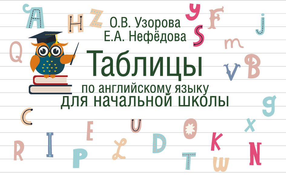 Обложка книги  «Таблицы по английскому языку для начальной школы»