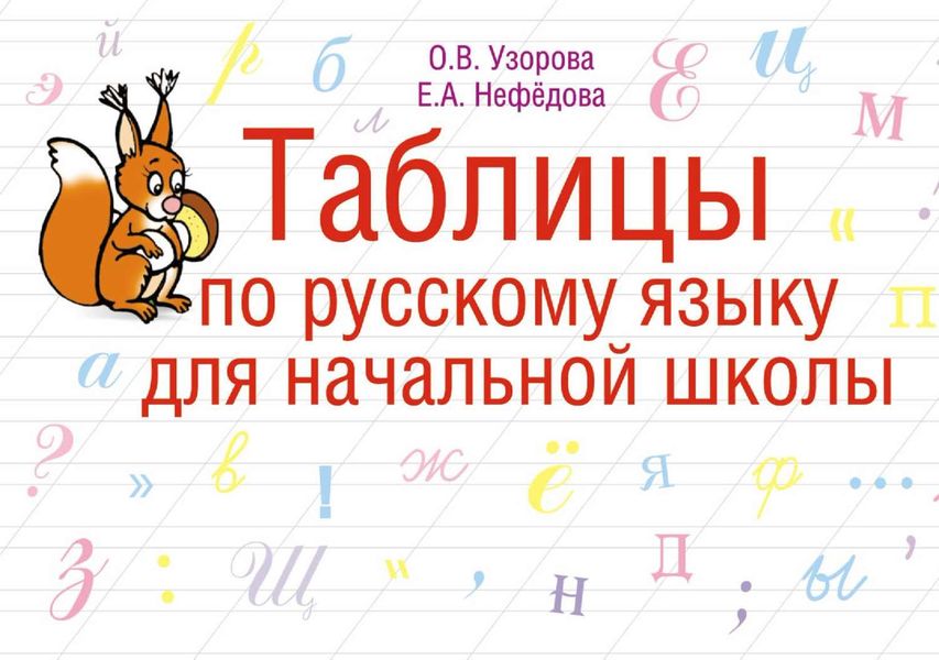 Обложка книги  «Таблицы по русскому языку для начальной школы»